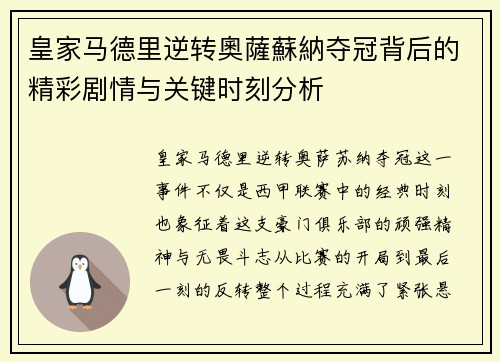 皇家马德里逆转奧薩蘇納夺冠背后的精彩剧情与关键时刻分析