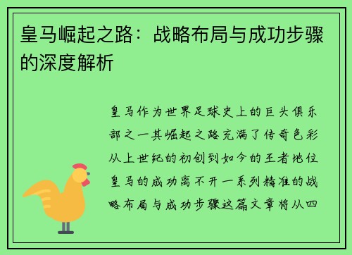 皇马崛起之路：战略布局与成功步骤的深度解析