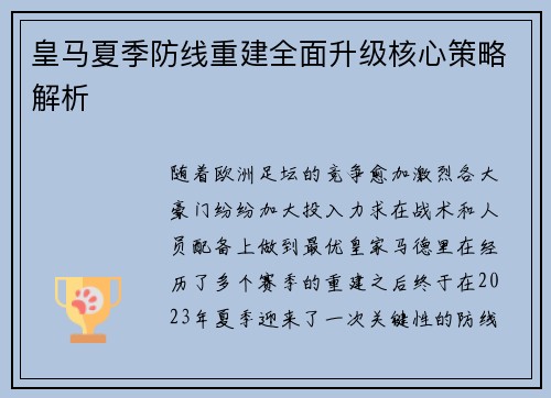 皇马夏季防线重建全面升级核心策略解析
