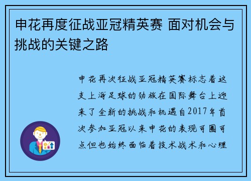 申花再度征战亚冠精英赛 面对机会与挑战的关键之路
