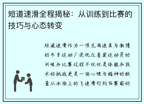 短道速滑全程揭秘:从训练到比赛的技巧与心态转变 短道速滑全程揭秘:从训练到比赛的技巧与心态转变