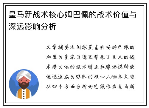 皇马新战术核心姆巴佩的战术价值与深远影响分析