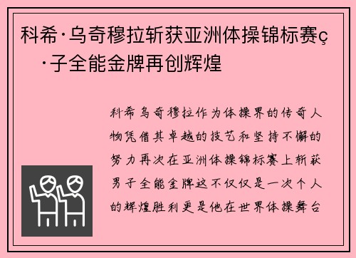 科希·乌奇穆拉斩获亚洲体操锦标赛男子全能金牌再创辉煌 科希·乌奇穆拉斩获亚洲体操锦标赛男子全能金牌再创辉煌