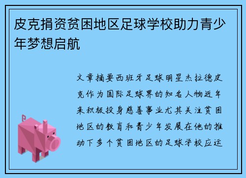 皮克捐资贫困地区足球学校助力青少年梦想启航