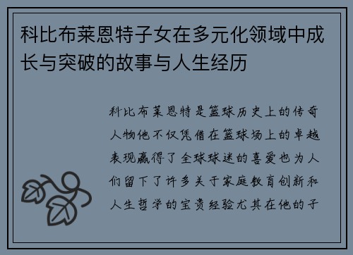 科比布莱恩特子女在多元化领域中成长与突破的故事与人生经历 科比布莱恩特子女在多元化领域中成长与突破的故事与人生经历