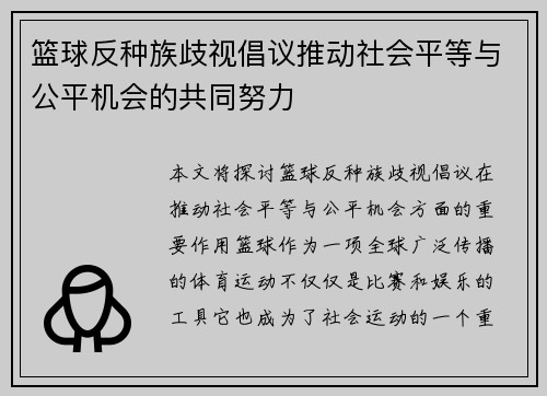 篮球反种族歧视倡议推动社会平等与公平机会的共同努力 篮球反种族歧视倡议推动社会平等与公平机会的共同努力