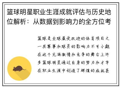 篮球明星职业生涯成就评估与历史地位解析:从数据到影响力的全方位考量 篮球明星职业生涯成就评估与历史地位解析:从数据到影响力的全方位考量