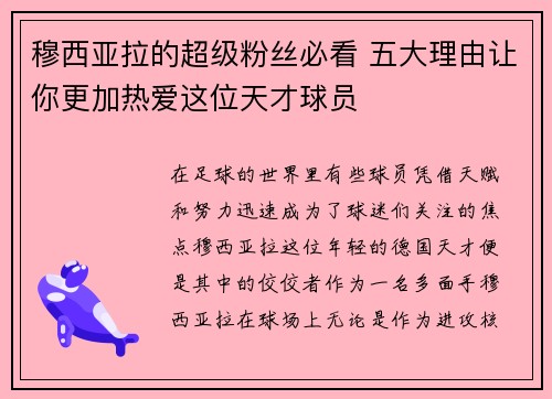 穆西亚拉的超级粉丝必看 五大理由让你更加热爱这位天才球员