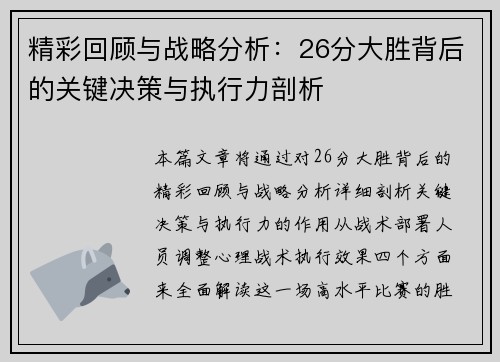 精彩回顾与战略分析：26分大胜背后的关键决策与执行力剖析
