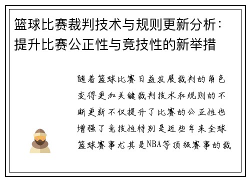 篮球比赛裁判技术与规则更新分析:提升比赛公正性与竞技性的新举措 篮球比赛裁判技术与规则更新分析:提升比赛公正性与竞技性的新举措