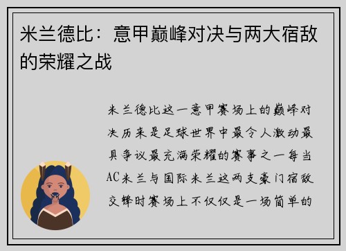 米兰德比：意甲巅峰对决与两大宿敌的荣耀之战