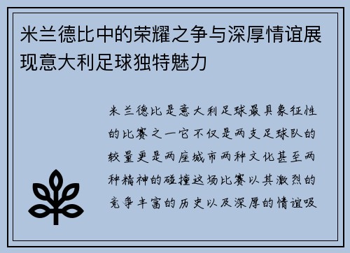 米兰德比中的荣耀之争与深厚情谊展现意大利足球独特魅力