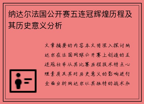 纳达尔法国公开赛五连冠辉煌历程及其历史意义分析 纳达尔法国公开赛五连冠辉煌历程及其历史意义分析