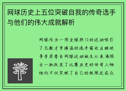 网球历史上五位突破自我的传奇选手与他们的伟大成就解析