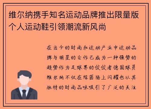 维尔纳携手知名运动品牌推出限量版个人运动鞋引领潮流新风尚 维尔纳携手知名运动品牌推出限量版个人运动鞋引领潮流新风尚