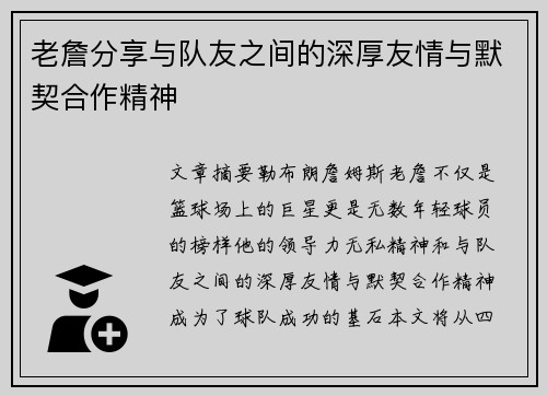 老詹分享与队友之间的深厚友情与默契合作精神 老詹分享与队友之间的深厚友情与默契合作精神