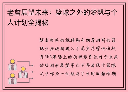 老詹展望未来:篮球之外的梦想与个人计划全揭秘 老詹展望未来:篮球之外的梦想与个人计划全揭秘
