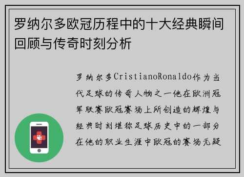 罗纳尔多欧冠历程中的十大经典瞬间回顾与传奇时刻分析 罗纳尔多欧冠历程中的十大经典瞬间回顾与传奇时刻分析