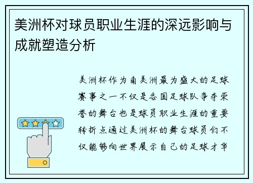 美洲杯对球员职业生涯的深远影响与成就塑造分析 美洲杯对球员职业生涯的深远影响与成就塑造分析