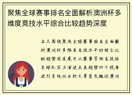 聚焦全球赛事排名全面解析澳洲杯多维度竞技水平综合比较趋势深度