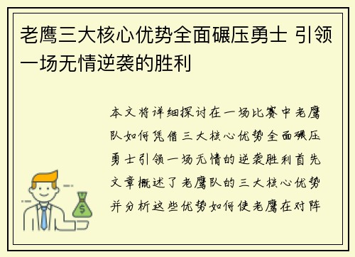 老鹰三大核心优势全面碾压勇士 引领一场无情逆袭的胜利