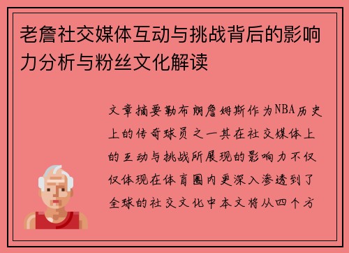 老詹社交媒体互动与挑战背后的影响力分析与粉丝文化解读