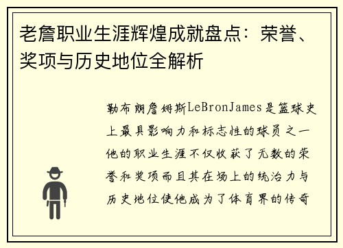 老詹职业生涯辉煌成就盘点:荣誉、奖项与历史地位全解析 老詹职业生涯辉煌成就盘点:荣誉、奖项与历史地位全解析