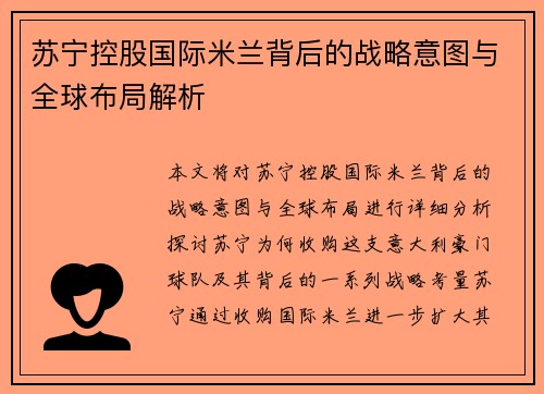 苏宁控股国际米兰背后的战略意图与全球布局解析 苏宁控股国际米兰背后的战略意图与全球布局解析