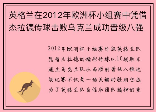 英格兰在2012年欧洲杯小组赛中凭借杰拉德传球击败乌克兰成功晋级八强 英格兰在2012年欧洲杯小组赛中凭借杰拉德传球击败乌克兰成功晋级八强