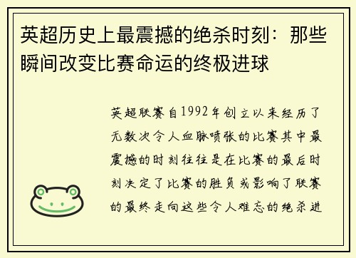 英超历史上最震撼的绝杀时刻:那些瞬间改变比赛命运的终极进球 英超历史上最震撼的绝杀时刻:那些瞬间改变比赛命运的终极进球