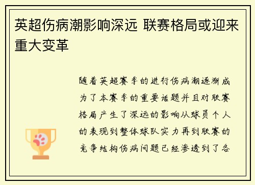 英超伤病潮影响深远 联赛格局或迎来重大变革