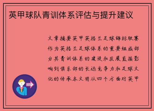 英甲球队青训体系评估与提升建议