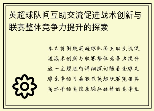 英超球队间互助交流促进战术创新与联赛整体竞争力提升的探索