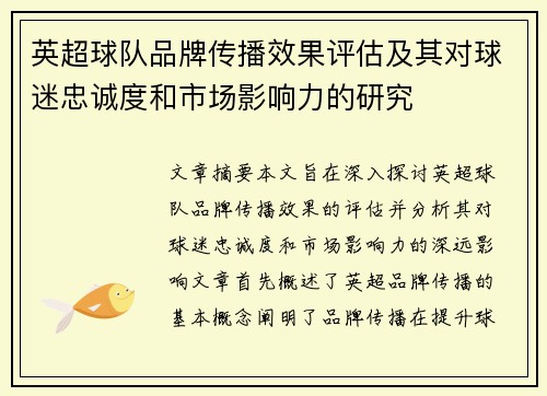英超球队品牌传播效果评估及其对球迷忠诚度和市场影响力的研究