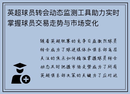 英超球员转会动态监测工具助力实时掌握球员交易走势与市场变化
