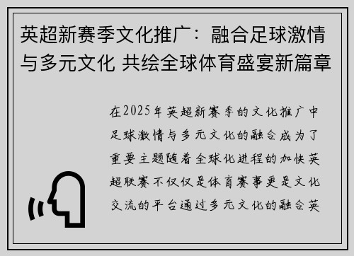 英超新赛季文化推广：融合足球激情与多元文化 共绘全球体育盛宴新篇章