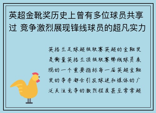 英超金靴奖历史上曾有多位球员共享过 竞争激烈展现锋线球员的超凡实力 英超金靴奖历史上曾有多位球员共享过 竞争激烈展现锋线球员的超凡实力