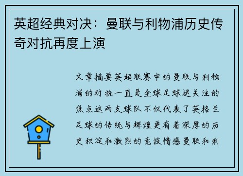 英超经典对决:曼联与利物浦历史传奇对抗再度上演 英超经典对决:曼联与利物浦历史传奇对抗再度上演