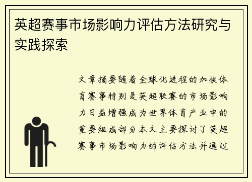 英超赛事市场影响力评估方法研究与实践探索 英超赛事市场影响力评估方法研究与实践探索
