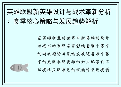 英雄联盟新英雄设计与战术革新分析：赛季核心策略与发展趋势解析
