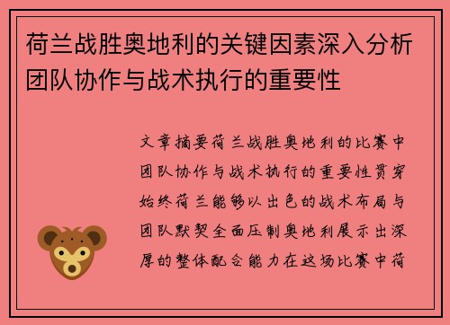 荷兰战胜奥地利的关键因素深入分析团队协作与战术执行的重要性 荷兰战胜奥地利的关键因素深入分析团队协作与战术执行的重要性