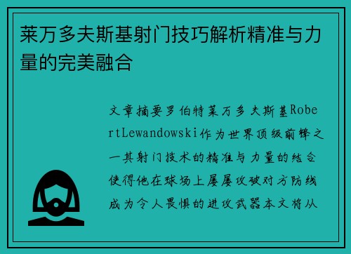 莱万多夫斯基射门技巧解析精准与力量的完美融合