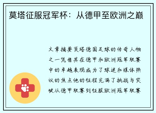 莫塔征服冠军杯:从德甲至欧洲之巅 莫塔征服冠军杯:从德甲至欧洲之巅