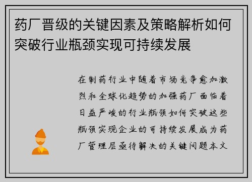 药厂晋级的关键因素及策略解析如何突破行业瓶颈实现可持续发展