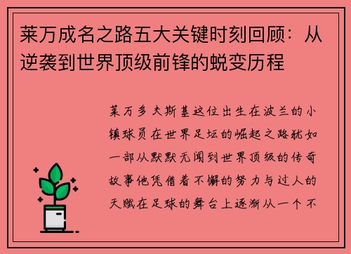 莱万成名之路五大关键时刻回顾:从逆袭到世界顶级前锋的蜕变历程 莱万成名之路五大关键时刻回顾:从逆袭到世界顶级前锋的蜕变历程