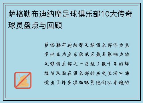 萨格勒布迪纳摩足球俱乐部10大传奇球员盘点与回顾 萨格勒布迪纳摩足球俱乐部10大传奇球员盘点与回顾