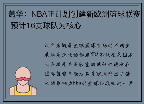 萧华：NBA正计划创建新欧洲篮球联赛 预计16支球队为核心