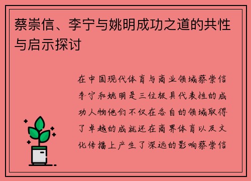 蔡崇信、李宁与姚明成功之道的共性与启示探讨 蔡崇信、李宁与姚明成功之道的共性与启示探讨