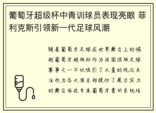葡萄牙超级杯中青训球员表现亮眼 菲利克斯引领新一代足球风潮 葡萄牙超级杯中青训球员表现亮眼 菲利克斯引领新一代足球风潮