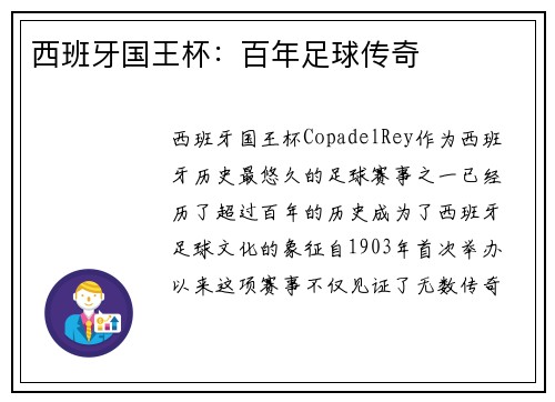 西班牙国王杯:百年足球传奇 西班牙国王杯:百年足球传奇